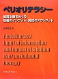 ペリオリテラシー　歯周治療をめぐる情報のインプット・英知のアウトプット