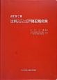 注解コンピュータ記載例対照戸籍記載例集＜改訂第2版＞