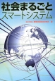 社会まるごとスマートシステム