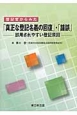 登記官からみた「真正な登記名義の回復」・「錯誤」