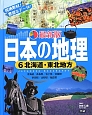 北海道・東北地方＜最新版＞　日本の地理6