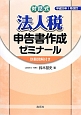 法人税申告書作成ゼミナール＜平成25年1月改訂＞