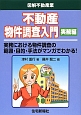 不動産物件調査入門　実務編　図解・不動産業