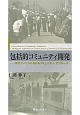 包括的コミュニティ開発