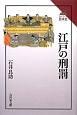 江戸の刑罰　読みなおす日本史