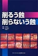 削るう蝕　削らないう蝕