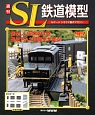 週刊　SL鉄道模型（52）