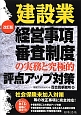 建設業　経営事項審査制度の実務と究極的評点アップ対策＜改訂版＞