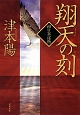 翔天の刻－とき－　柳生兵庫助