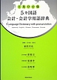 5カ国語会計・会計学用語辞典　日英中台韓