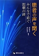 患者の声を聞く