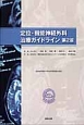 定位・機能神経外科治療ガイドライン