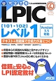 完全合格　LPIC　レベル1【101・102】　テキスト＋問題集で合格力が身につく　Version3．5対応