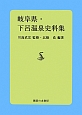 岐阜県・下呂温泉史料集