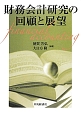 財務会計研究の回顧と展望