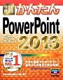 今すぐ使える　かんたん　PowerPointl2013