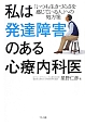 私は発達障害のある心療内科医