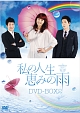 私の人生、恵みの雨DVD－BOX2  