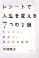 レシートで人生を変える7つの手順