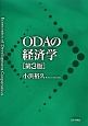 ODAの経済学＜第3版＞