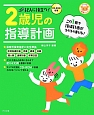 記入に役立つ！　2歳児の指導計画