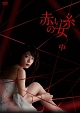 赤い糸の女　DVD－BOX　中  