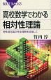 高校数学でわかる相対性理論