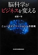 脳科学がビジネスを変える