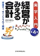 実学入門　経営がみえる会計＜第4版＞