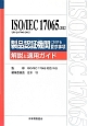 ISO／IEC　17065：2012〈JIS　Q　17065：2012〉　製品認証機関に対する要求事項　解説と適用ガイド