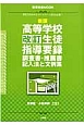 高等学校　改訂・生徒指導要録・調査書・推薦書　記入法と文例集＜新版＞