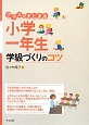 小学一年生　学級づくりのコツ　クラスがまとまる