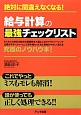 絶対に間違えなくなる！給与計算の最強チェックリスト