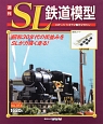 週刊　SL鉄道模型（53）