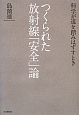 つくられた放射線「安全」論