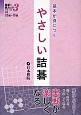 基本が身につく　やさしい詰碁　詰碁で棋力UPシリーズ3