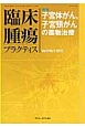 臨床腫瘍プラクティス　9－1　2013　特集：子宮体がん、子宮頸がんの薬物治療