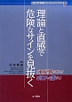 理論と直感で危険なサインを見抜く　総合診療医メンターブックス1