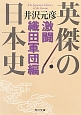 英傑の日本史　激闘織田軍団編