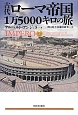 古代ローマ帝国　1万5000キロの旅