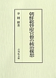 朝鮮総督府官僚の統治構想