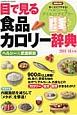 目で見る　食品カロリー辞典　ヘルシー＆肥満解消　2013－2014