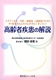 高齢者疾患の解説