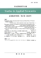 応用経済学研究　2012（6）