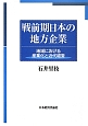 戦前期日本の地方企業