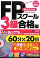 栗本大介の　FPスクール　3級　合格編　2013〜2014