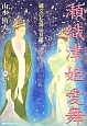瀬織津姫愛舞－セオリツヒメダンス－　縄文の女神の甘露　CD付