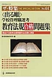 学校管理職選考　〈出る順〉教育法規合格問題集　ザ・特集44