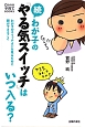 続・わが子の「やる気スイッチ」はいつ入る？