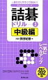 詰碁ドリル　中級編　チャレンジシリーズ（3）